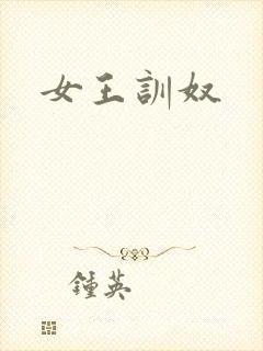女王训奴