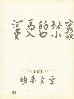 河马的秘密河免费入口小说