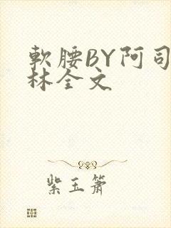 软腰BY阿司匹林全文