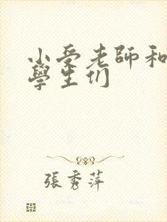 小受老师和小攻学生们
