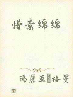 惜意绵绵