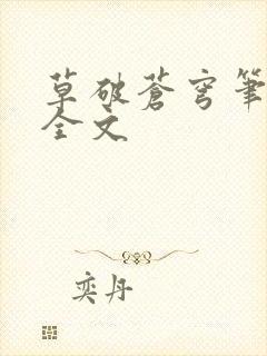 草破苍穹笔趣阁全文