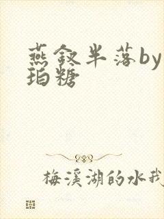 燕钗半落by琥珀糖封面