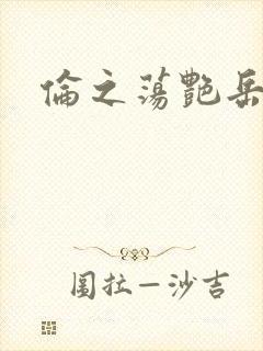 伦之荡艳岳