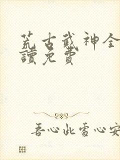 荒古武神全文阅读免费