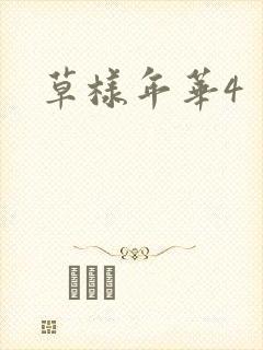 草样年华4