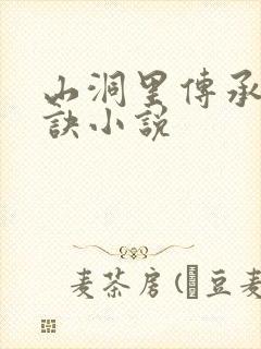 山洞里传承合欢诀小说