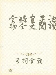 金鳞岂是池中之物全文阅读封面