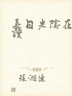 长日光阴在线阅读