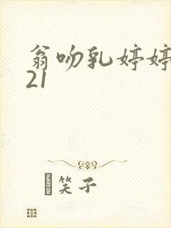 翁吻乳婷婷小玲21