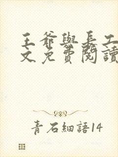 王爷与长工的全文免费阅读小说