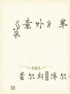 《意外》半截白菜