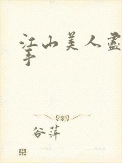 江山美人尽在我手