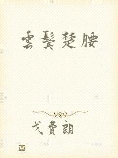 云鬓楚腰封面