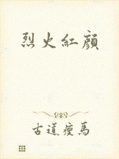 烈火红颜