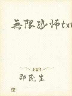 无限恐怖txt