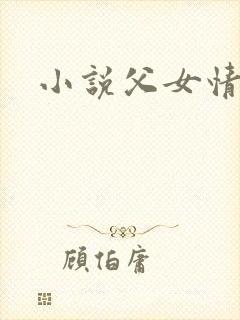小说父女情深封面