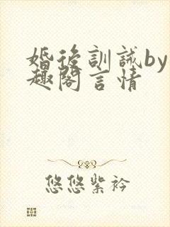 婚后训诫by笔趣阁言情