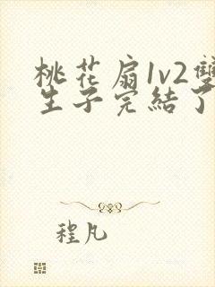桃花扇1v2双生子完结了吗