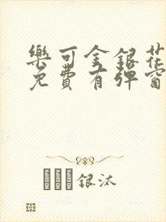 乐可金银花全文免费有弹窗