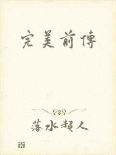 完美前传