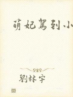 萌妃驾到小说