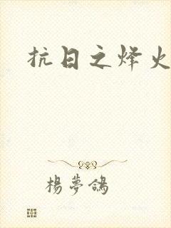抗日之烽火燎原