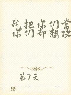我把你们当敌人你们却想攻略我