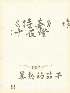 《侍妾》 作者:十夜灯封面