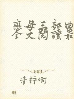 恋母三部曲小说全文阅读最新章节