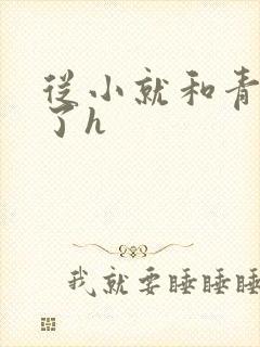 从小就和青梅做了h封面