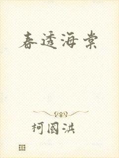 春透海棠