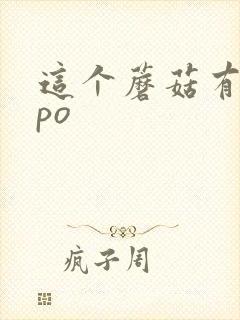 这个蘑菇有点大po