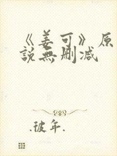 《姜可》原文小说无删减