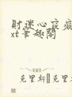 财迷心窍癫婆txt笔趣阁