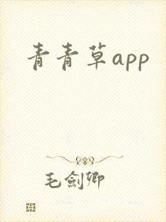 青青草app