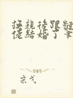 换亲后跟糙汉大佬结婚了笔趣阁小说封面
