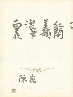 白洁 美红 高义 笔趣阁封面