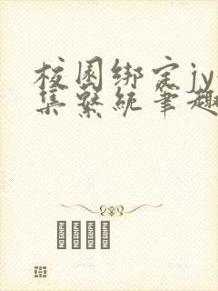 校园绑定jy收集系统笔趣阁封面
