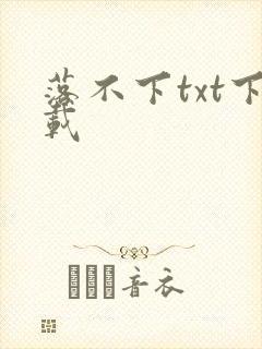 落不下txt下载
