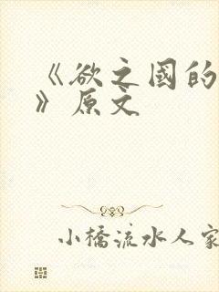 《欲之国的太子》原文
