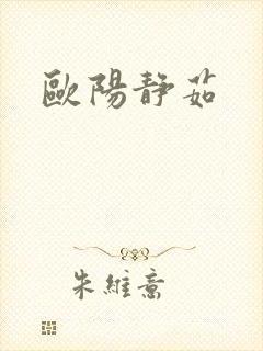 欧阳静茹