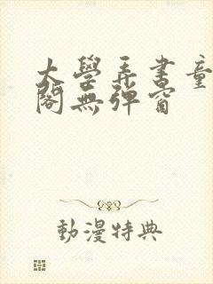 太学弄书童笔趣阁无弹窗