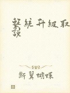 系统升级取液小说封面