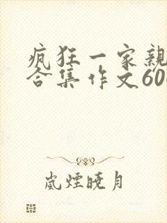 疯狂一家亲短篇合集作文600字