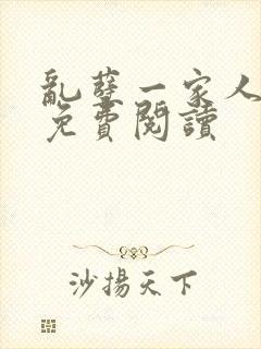 乱孽一家人小说免费阅读