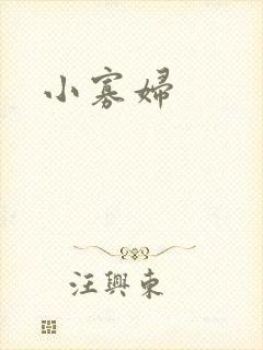 小寡妇