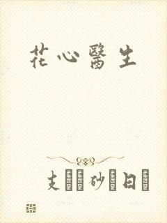 花心医生封面