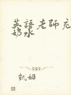英语老师充足的奶水