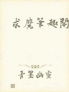 求魔笔趣阁封面
